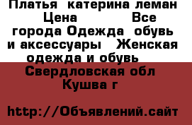 Платья “катерина леман“ › Цена ­ 1 500 - Все города Одежда, обувь и аксессуары » Женская одежда и обувь   . Свердловская обл.,Кушва г.